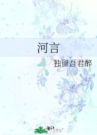 《河言》