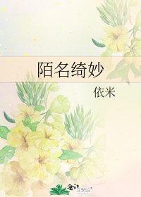 《陌名绮妙》