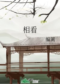 《相看》