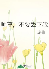 《师尊,不要丢下我》