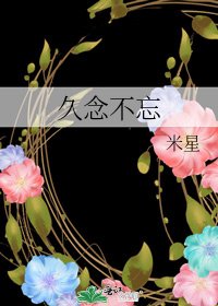 《久念不忘》