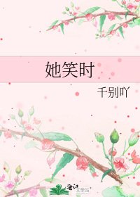《她笑时》