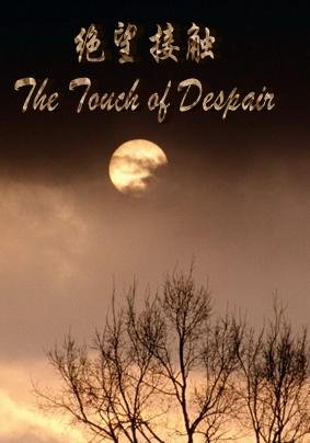 《绝望接触The Touch of Despair/生肖游戏惊魂》