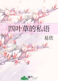 《四叶草的私语》