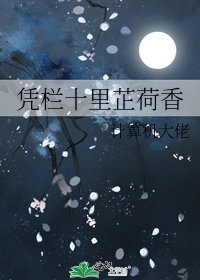 凭栏十里芷荷香