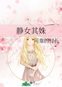 《静女其姝》