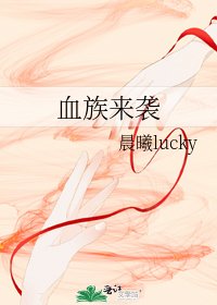 《血族来袭》