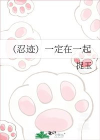 《(忍迹)一定在一起》