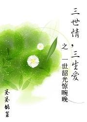《三世情,三生爱》