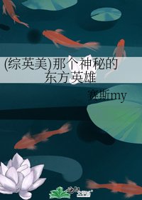 《(综英美)那个神秘的东方英雄》