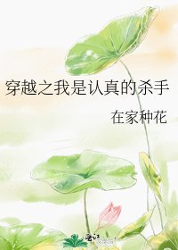 《穿越之我是认真的杀手》