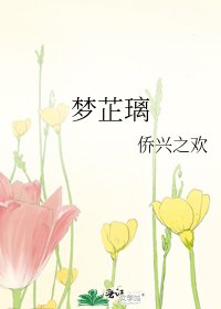 《梦芷璃》