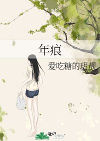 《年痕》