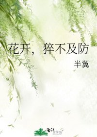 《花开,猝不及防》