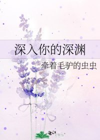 《深入你的深渊》