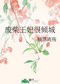 《废柴王妃很倾城》