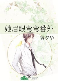 《她眉眼弯弯番外》