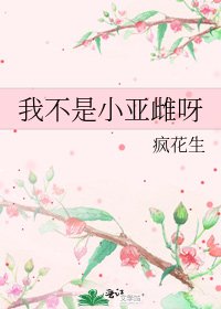 《我不是小亚雌呀》