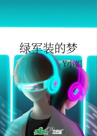 《绿军装的梦》