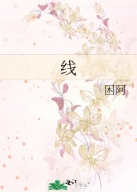 《线》