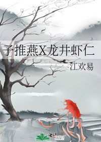 《子推燕X龙井虾仁》