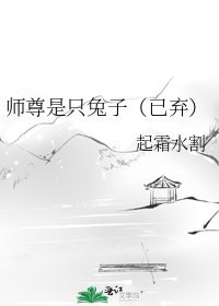 《师尊是只兔子(已弃)》