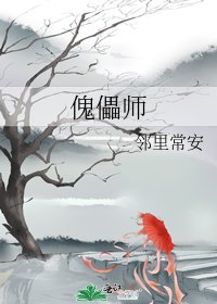 《傀儡师》