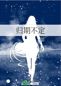 《归期不定》