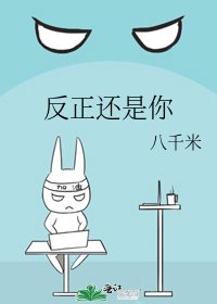 《反正还是你》