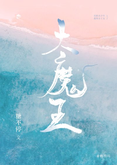 《大魔王》