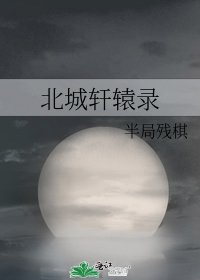 《北城轩辕录》