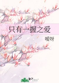 《只有一握之爱》