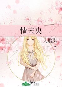 《情未央》