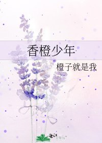 《香橙少年》