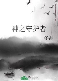 《神之守护者》