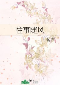 《往事随风》