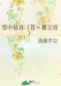 《雪中弦音(苍×墨尘音)》