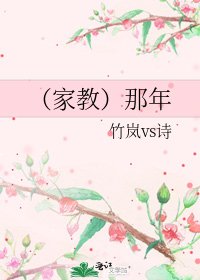 （家教）那年