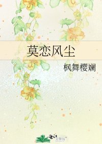 《莫恋风尘》