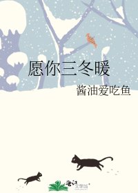 《愿你三冬暖》