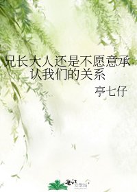 《兄长大人还是不愿意承认我们的关系》
