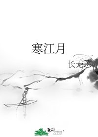 《寒江月》