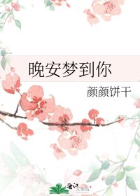 晚安梦到你
