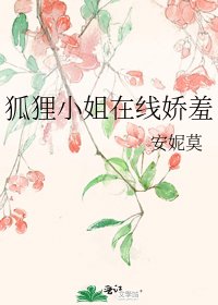 《狐狸小姐在线娇羞》
