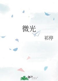 微光