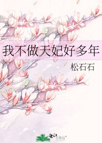 《我不做天妃好多年》