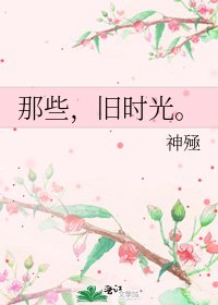 《那些,旧时光。》