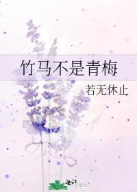 竹马不是青梅