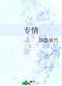 《专情》