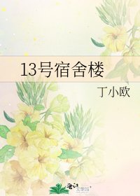 《13号宿舍楼》